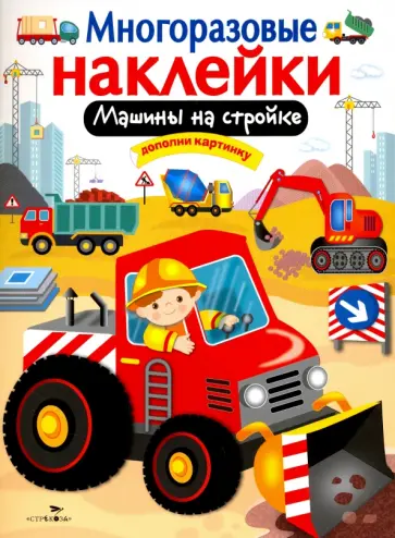 Марина Калугина - Многоразовые наклейки. Машины на стройке Марина Калугина - Многоразовые наклейки. Машины на стройке обложка книги