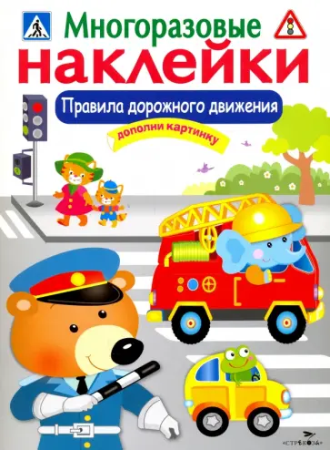 Лариса Маврина - Многоразовые наклейки. Правила дорожного движения Лариса Маврина - Многоразовые наклейки. Правила дорожного движения обложка книги