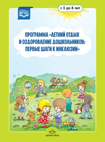 Колчина, Матвеева - Программа "Летний отдых и оздоровление дошкольников. Первые шаги к инклюзии". Для 3-8 лет. ФГОС обложка книги