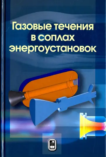 Емельянов, Тетерина - Газовые течения в соплах энергоустановок обложка книги