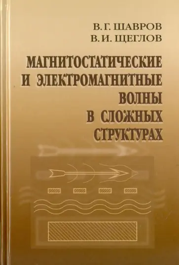 Шавров, Щеглов - Магнитостатические и электромагнитные волны в сложных структурах Шавров, Щеглов - Магнитостатические и электромагнитные волны в сложных структурах обложка книги