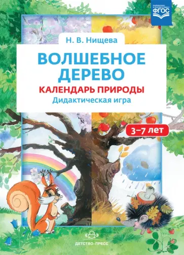 Наталия Нищева - Волшебное дерево. Календарь природы. Дидактическая игра. 3-7 лет. ФГОС обложка книги