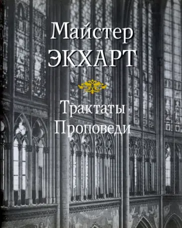 Мейстер Экхарт - Трактаты. Проповеди обложка книги