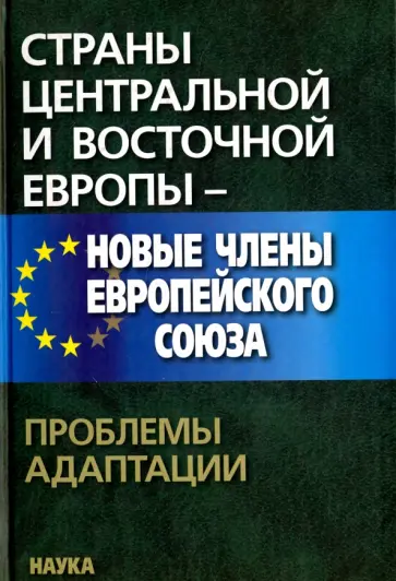 Страны Центральной и Восточной Европы - новые члены Европейского Союза. Проблемы адаптации обложка книги