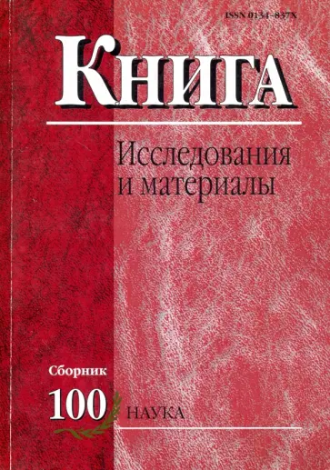 Книга. Исследования и материалы. Сборник 100 Книга. Исследования и материалы. Сборник 100 обложка книги