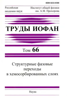 Труды ИОФАН. Том 66. Структурные фазовые переходы в хемосорбированных слоях обложка книги