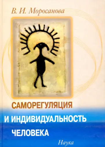 Варвара Моросанова - Саморегуляция и индивидуальность человека обложка книги