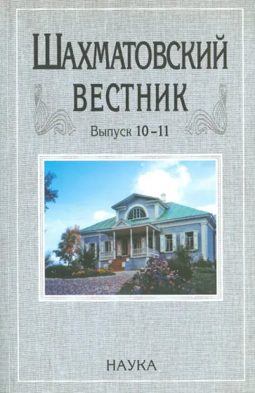 Шахматовский вестник. Выпуск 10-11 Шахматовский вестник. Выпуск 10-11 обложка книги