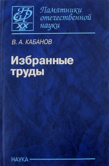 Виктор Кабанов - Избранные труды обложка книги