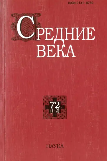 Средние века. Выпуск 72 (1-2) обложка книги