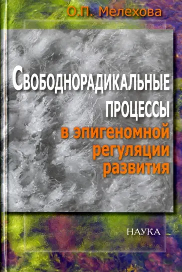 Ольга Мелехова - Свободнорадикальные процессы в эпигеномной регуляции развития Ольга Мелехова - Свободнорадикальные процессы в эпигеномной регуляции развития обложка книги
