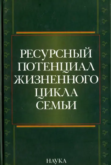 Жеребин, Алексеева - Ресурсный потенциал жизненного цикла семьи обложка книги