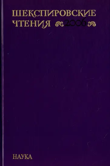 Шекспировские чтения. 2006 Шекспировские чтения. 2006 обложка книги
