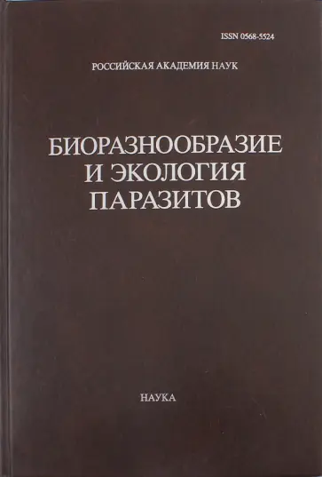 Труды Центра паразитологии. Том 46. Биоразнообразие и экология паразитов Труды Центра паразитологии. Том 46. Биоразнообразие и экология паразитов обложка книги