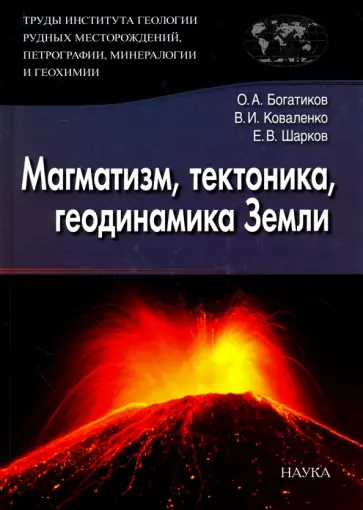 Богатиков, Коваленко - Труды Института геологии рудных месторождений, петрографии, минералогии и геохимии. Выпуск 3 Богатиков, Коваленко - Труды Института геологии рудных месторождений, петрографии, минералогии и геохимии. Выпуск 3 обложка книги