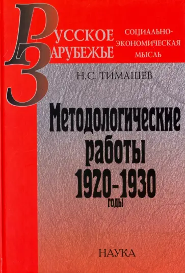 Николай Тимашев - Методологические работы. 1920-1930 годы обложка книги
