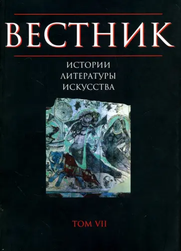 Вестник истории, литературы, искусства. Альманах, Том 7 обложка книги