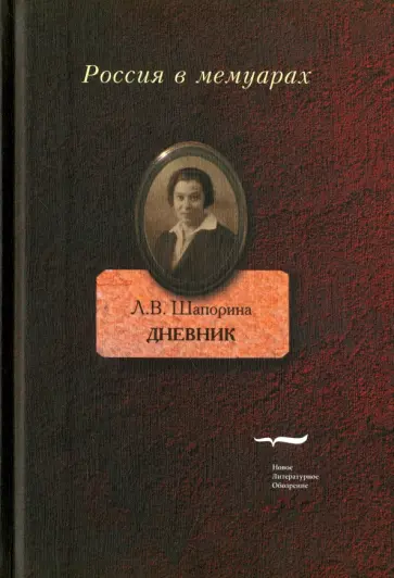 Любовь Шапорина - Дневник. Том 1 обложка книги