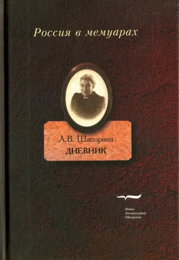 Любовь Шапорина - Дневник. Том 2 обложка книги