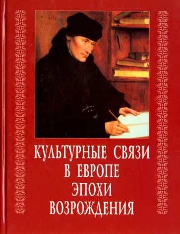 Культурные связи в Европе эпохи Возрождения Культурные связи в Европе эпохи Возрождения обложка книги