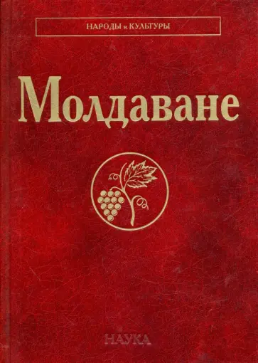 Молдаване Молдаване обложка книги