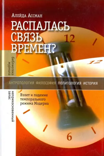 Алейда Ассман - Распалась связь времен? Взлет и падение темпорального режима Модерна обложка книги