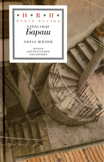 Александр Бараш - Образ жизни Александр Бараш - Образ жизни обложка книги