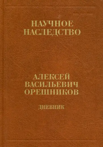 Алексей Орешников - Дневник 1915-1933. В 2-х книгах. Книга 1. 1915-1924 обложка книги