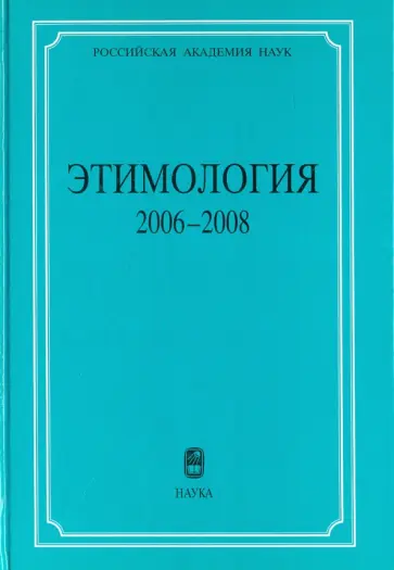 Этимология 2006-2008 обложка книги