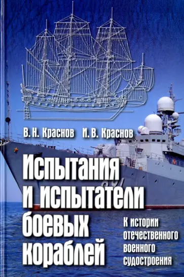 Краснов, Краснов - Испытания и испытатели боевых кораблей. К истории отечественного военного судостроения обложка книги