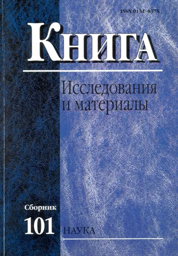 Книга. Исследования и материалы. Сборник 101 Книга. Исследования и материалы. Сборник 101 обложка книги