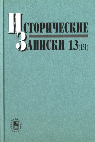 Исторические записки. Выпуск 13 (131) обложка книги