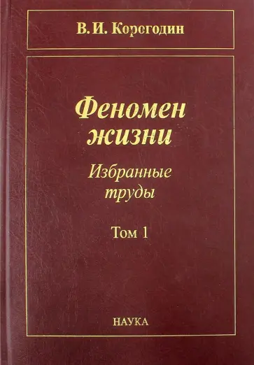 Владимир Корогодин - Феномен жизни. Избранные труды. В 2-х томах. Том 1 Владимир Корогодин - Феномен жизни. Избранные труды. В 2-х томах. Том 1 обложка книги