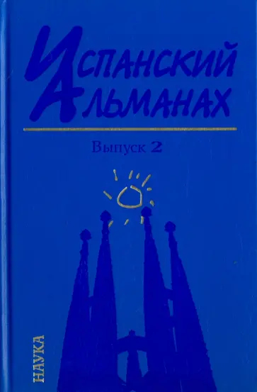 Ауров, Аникеева - Испанский альманах. Выпуск 2. История и современность обложка книги