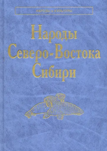Народы Северо-Востока Сибири обложка книги