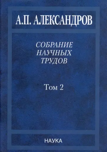 Анатолий Александров - Собрание научных трудов. В 5-ти томах. Том 2. Физико-технические проблемы атомного проекта СССР Анатолий Александров - Собрание научных трудов. В 5-ти томах. Том 2. Физико-технические проблемы атомного проекта СССР обложка книги