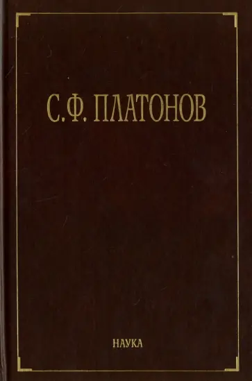 Сергей Платонов - Собрание сочинений. В 6-ти томах. Том 1 Сергей Платонов - Собрание сочинений. В 6-ти томах. Том 1 обложка книги