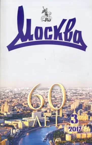 Журнал "Москва" № 03. 2017 обложка книги