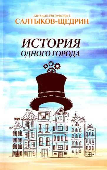 Михаил Салтыков-Щедрин - История одного города обложка книги