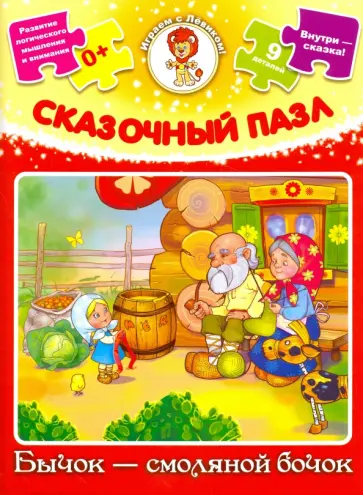 Сказочный пазл Бычок-смоляной бочок Сказочный пазл Бычок-смоляной бочок обложка книги