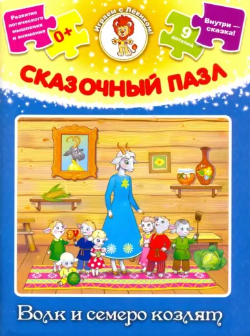 Сказочный пазл Волк и семеро козлят обложка книги