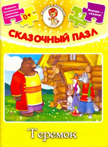 Сказочный пазл "Теремок" обложка книги