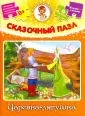 Сказочный пазл