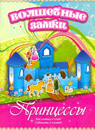 Принцессы. Волшебные замки обложка книги