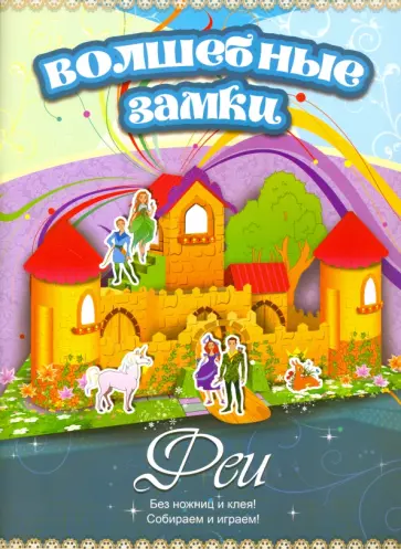 Феи. Волшебные замки обложка книги