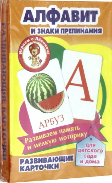 Алфавит и знаки препинания. Развивающие карточки обложка книги