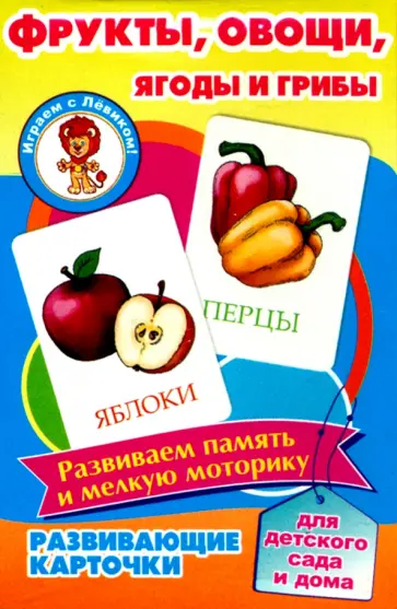 Фрукты, овощи, ягоды и грибы. Развивающие карточки обложка книги