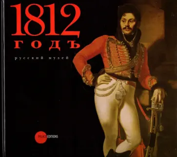 1812 год в произведениях искусства из собрания Русского музея 1812 год в произведениях искусства из собрания Русского музея обложка книги