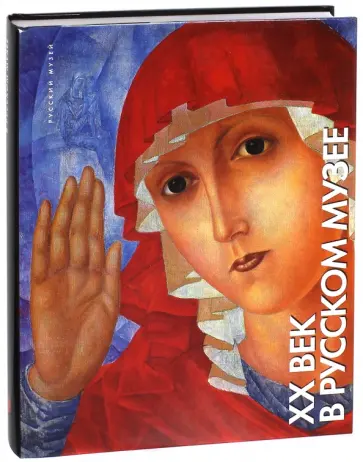 XX век в Русском музее. Живопись, скульптура 1900-2000 годов обложка книги