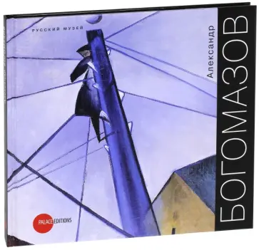 Александр Богомазов. Живопись, акварель, рисунок обложка книги